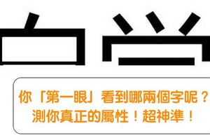 心理測驗！你「第一眼」看到哪兩個字呢？測你真正的屬性，真的是準到超離譜的！