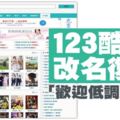 【小聲點】是真的！123酷播改名復出　「歡迎低調使用」