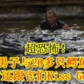 超恐怖！美國男子與20多隻鱷魚游泳離開前還跟它們KissGoodbye【內附影片】