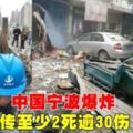 中國寧波爆炸　傳至少2死逾30傷(有視頻）