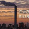 台灣冬季空汙嚴重！「紫色幸福城市」推大眾運輸免費搭雲林：我們沒辦法免費…