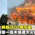 擁超過300年歷史,亞洲第一高木塔遭大火吞噬......(視頻）