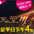 GASH官方《天堂M》每周精選練功地點詳細攻略