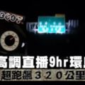 17車囂張直播9hr環島　賓士男譙「時速320還被超車」