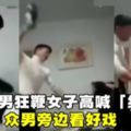 【圍觀看戲·女子被毒打！】變態男拿皮帶抽打女子，弱小的她只能任人魚肉！變態表示：「給勁嗎，刺激嗎？」