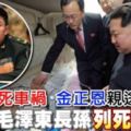 朝鮮32死車禍金正恩親送屍傳毛澤東長孫列死傷名單。