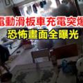 【視頻】驚悚！電動滑板車充電突爆炸恐怖畫面全曝光