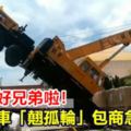 忘了拜好兄弟啦！30噸吊車「翹孤輪」包商急買供品