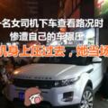 女司機走錯路，車子掛在倒擋上就下車，結果被自己車碾斷盆骨