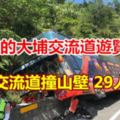 基隆的大埔交流道遊覽車大埔交流道撞山壁29人送醫