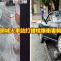 宜蘭縣頭城火車站打錯檔爆衝害騎士慘死恐怖影片曝光