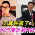 宋喆被判刑6年，王寶強終於贏了！