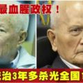 全球最血腥政權！統治3年多殺光全國1／4人口!