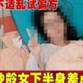 腸胃不適亂試偏方妙齡女下半身差點癱瘓