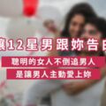 如何正確地讓12星男跟妳告白！聰明的女人不倒追男人，是讓男人主動「愛上妳」