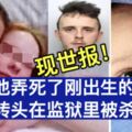 現世報！他弄死了剛出生的女兒，轉頭在監獄裡被殺了！…