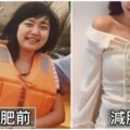 求學壓力大狂吃！高中土妹「被笑肉肉大隻女」　大學鏟肉變「170cm校花級正妹」同學看傻：去整形？