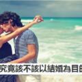 談戀愛究竟該不該以結婚為目的星座