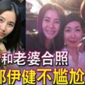 舊愛和老婆合照鄭伊健不尷尬