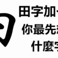 面試官：「田」字加一筆，是什麼字？小夥機智回答被錄取