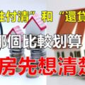 買房「一次性付清」和「還貸30年」，差別有多大？銀行：別再吃虧了