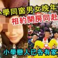 相識多年的小學同學晚年重逢相約開房同赴黃泉