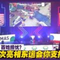 【評論】官方推崇，百姓擔憂？電競首次亮相東運會你支持嗎？