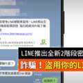 一動作帳號恐被盜LINE「2階段密碼認證」是詐騙