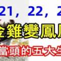 8月21，22，23日金雞變鳳凰，鴻運當頭的五大生肖