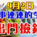 9月2日喜事連連的生肖，出門撿錢