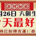 9月26日最好運，大吉大利的生肖