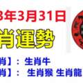 2023年3月31日生肖運勢～【特吉生肖】：生肖牛【次吉生肖】：生肖猴生肖龍