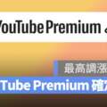 YouTubePremium漲價了家庭套餐也逃不過!快看看有無收到信!