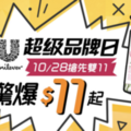 搶先雙11！洗衣粉、沐浴乳等日用品最低11元開搶