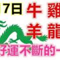 8月17日生肖運勢_牛、雞、猴大吉