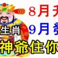 8月陞官，9月發財的六個生肖，財神爺住你家