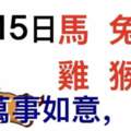 2月15日生肖運勢_馬、兔、豬大吉