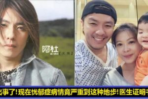 阿杜出事了！沒想到他現在抑鬱症病情加重，而且還出現自殺傾向！現在整個人變成這樣...就連醫生證明書也曝光了！有圖有證據！