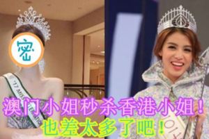 澳門小姐秒殺香港小姐！也差太多了吧！