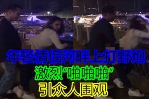 年輕情侶河畔上打野炮激烈「【啪☆啪】啪」引眾人圍觀【內附視頻】