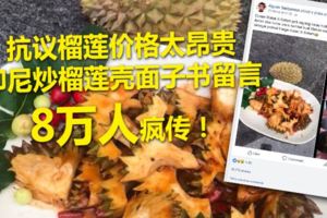 抗議榴槤價格太昂貴印尼炒榴槤殼面子書留言8萬人瘋傳！(有視頻看）