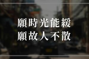 願時光能緩，願故人不散
