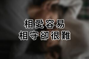 相愛容易，相守卻很難！能走一輩子的夫妻，具有「這四點」特徵！