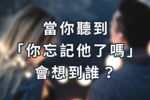 當你聽到「你忘記他了嗎」，會想到誰？