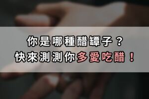 你是哪種醋罈子？快來測測你多愛吃醋！笑歪～