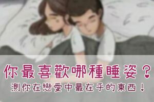你最喜歡哪種睡姿？測你在戀愛中最在乎的東西！