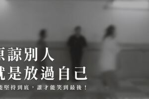 原諒別人，就是放過自己！誰能堅持到底，誰才能笑到最後！
