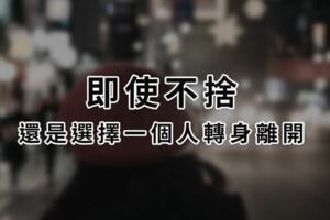即使不捨，還是選擇一個人轉身離開