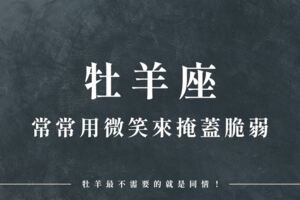 牡羊常常用「微笑」來掩蓋脆弱，但牡羊最不需要的就是「同情」！