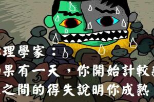 心理學家：如果有一天，你開始計較親人之間的得失，說明你成熟了